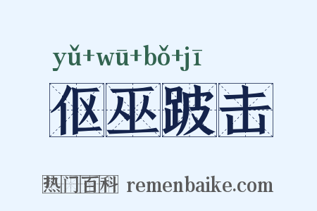 伛巫跛击是什么意思的图片